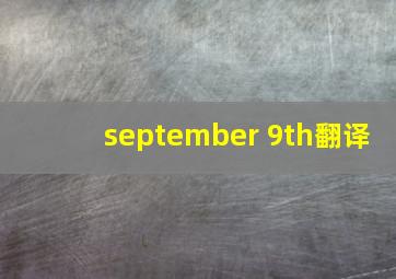 september 9th翻译